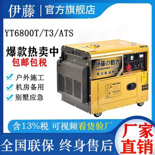 伊藤动力5KW柴油发电机YT6800T机房别墅停电自启动发电机单三相