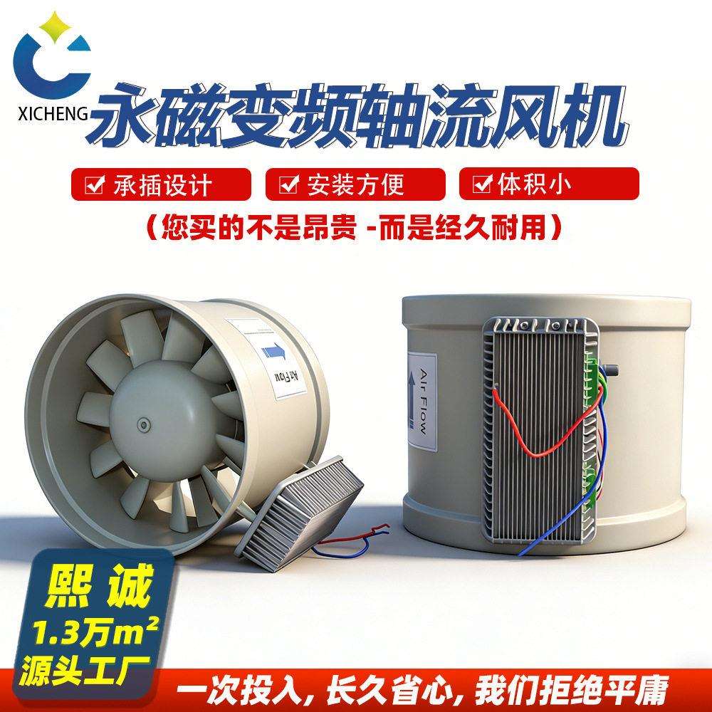 熙诚轴流风机管道压通风型永磁斜流风机控制管道排风抽风机