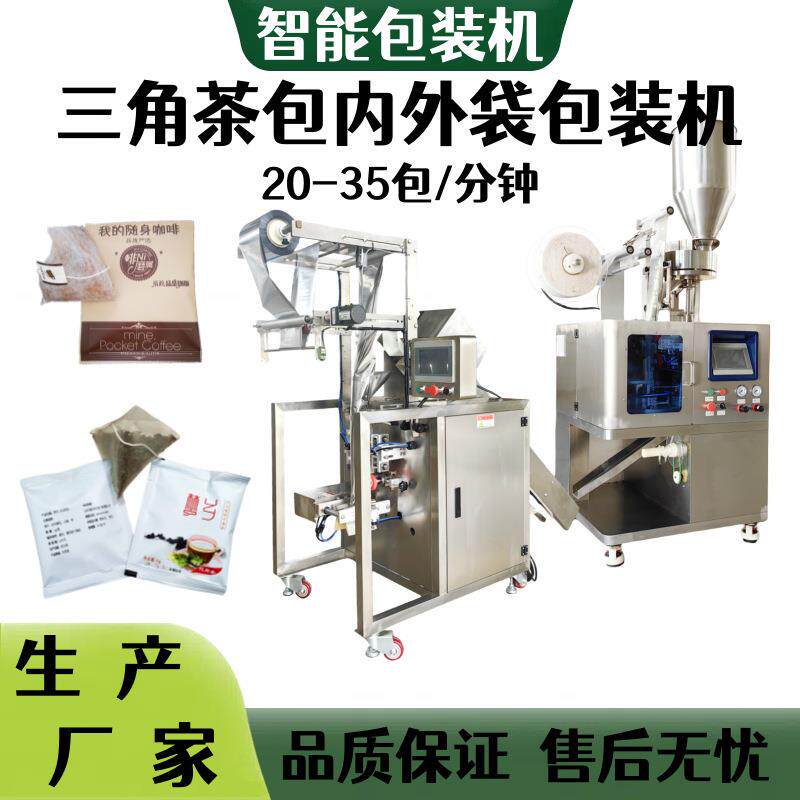 无纺布三角包袋泡咖啡包装机厂家尼龙三角袋苦荞茶内外袋包装机