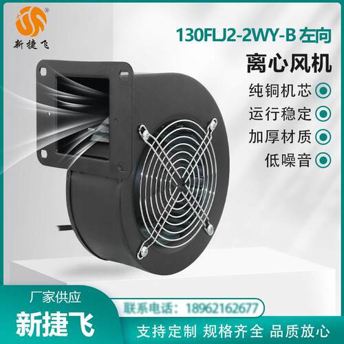 130FLJ2-2WY-B 左向 220V 新捷飞 工频离心风机 超大风量 纯铜芯