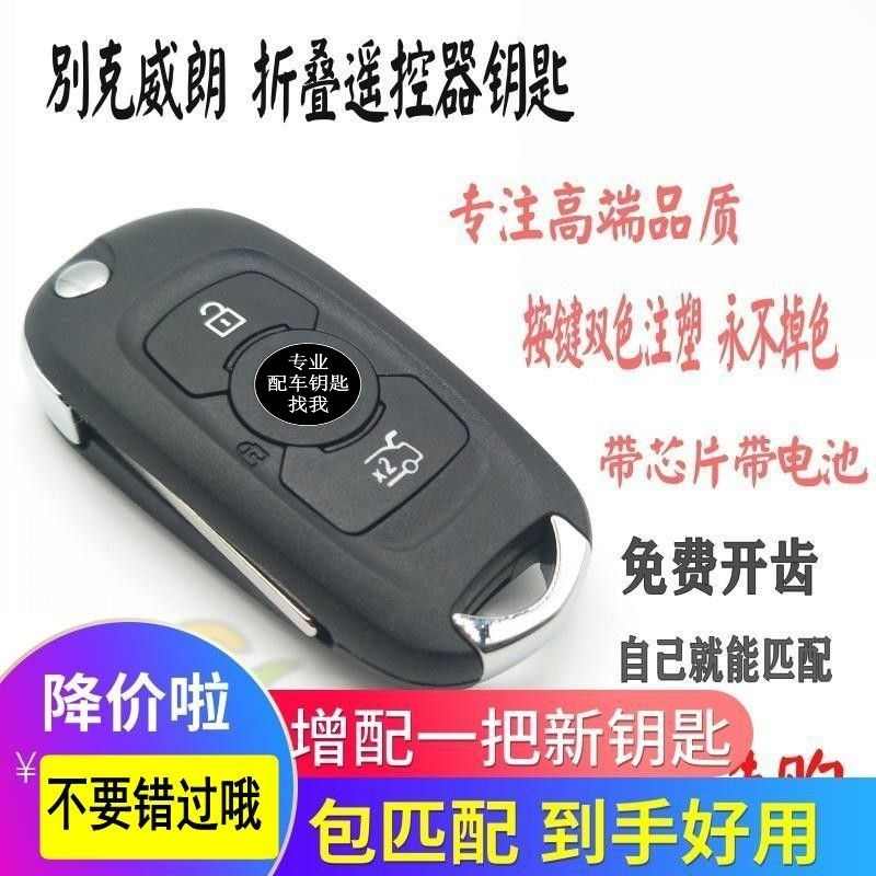 适用于增配别克威朗遥控器车钥匙总成芯片匹配折叠新威朗遥控钥匙