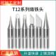T12烙铁头高品质头部焊咀T12系列洛铁头仅头部型号齐全厂家直销
