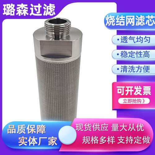 烧结网滤芯圆柱形滤网医药过滤芯304不锈钢滤筒五层烧结网过滤芯