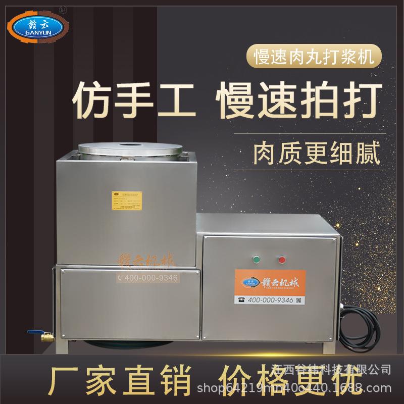 赣云牌42型慢速肉丸打浆机全封闭商用多功能鱼滑虾滑牛肉丸制浆机