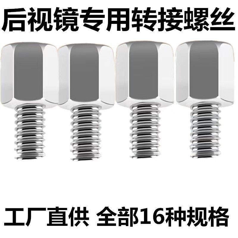 电动车后视反光镜增高螺丝6-8-8-10mm正反转接伞雨棚加高固定螺杆