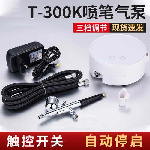 模型喷漆彩绘上色喷绘机迷你小喷笔套装T300K美甲喷笔气泵