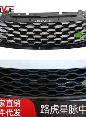 适用于2017-2022路虎揽胜星脉中网亮黑高配中网L560LR143275