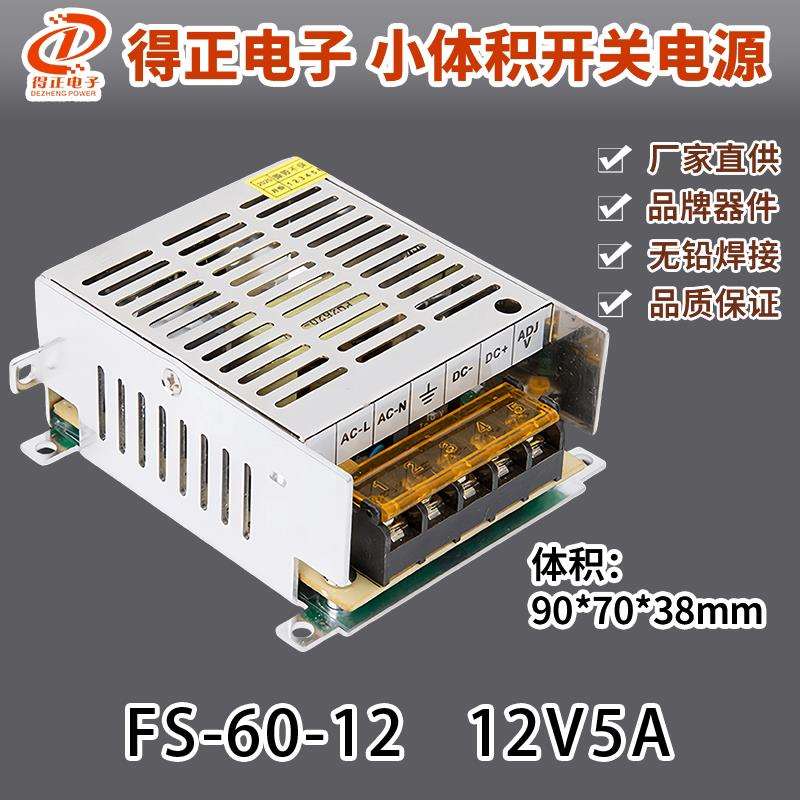 得正FS-60-12V5A6A优质小体积开关电源小耳朵工业监控门禁变压器