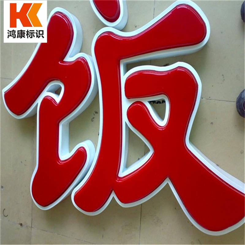 吸塑发光字不锈钢吸塑发光字门头吸塑发光字制作三维吸塑发光字