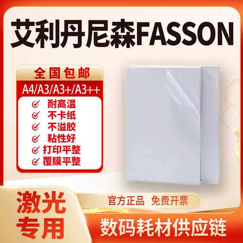 正品FASSON艾利不干 干胶影印纸标签特光铜版纸书写合成数码激光