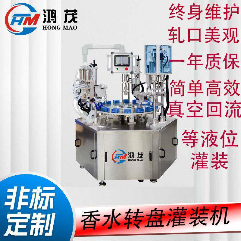 全自动转盘香水灌装机旋盖一体花露水卸妆水灌装智能控量可定制