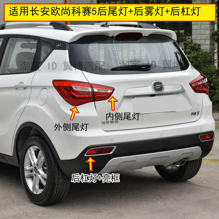 适配长安欧尚科赛5后尾灯总成科赛5后雾灯后保险杠灯罩转向刹车灯
