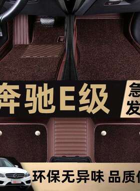 10/11/12/13/14/2015年老奔驰E级E200LE260LE300L包围汽车脚垫