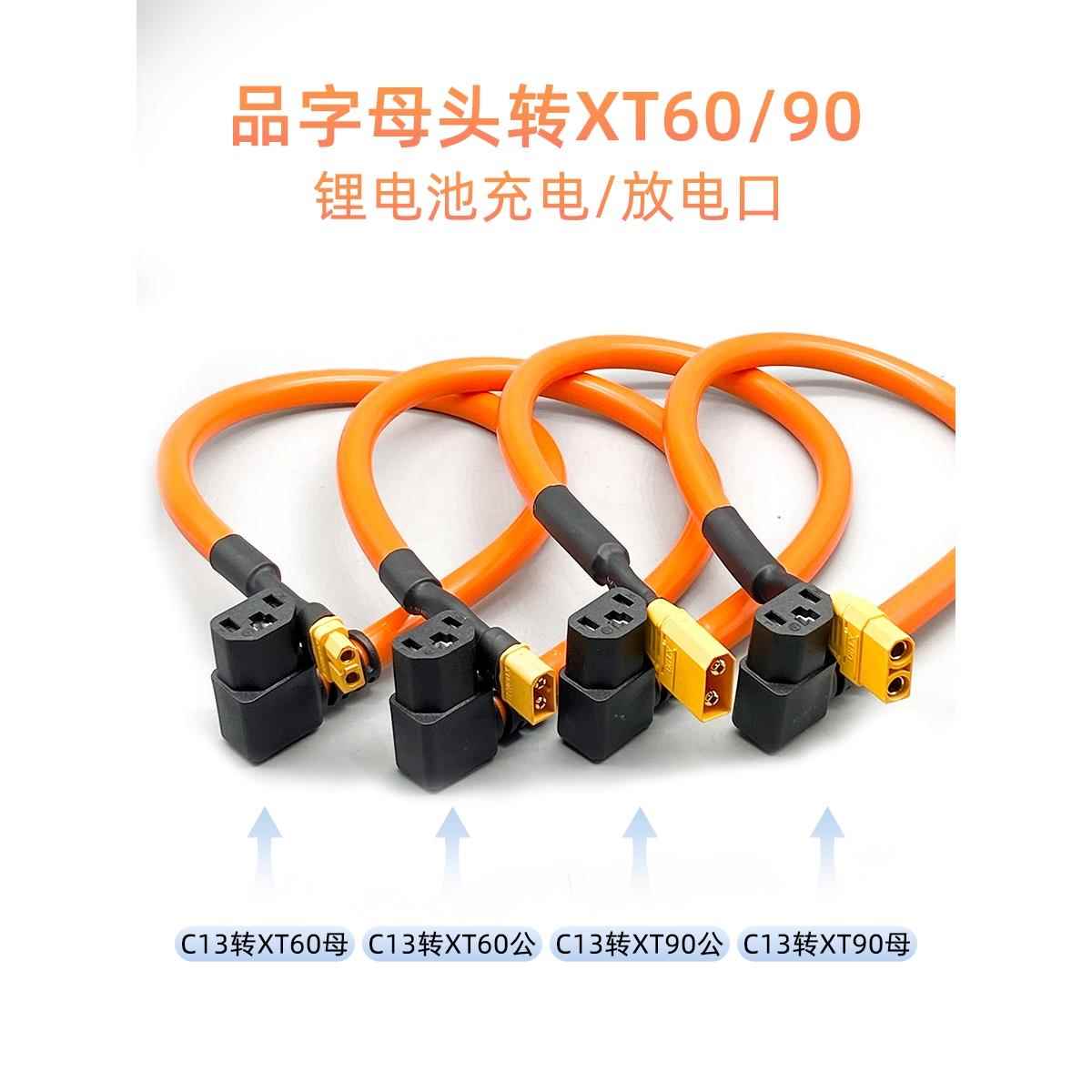 45A大电流电动车品字T母转XT90 XT60公母头充电器6平纯铜芯线加粗