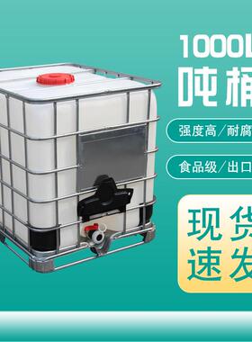 IBC吨桶纯净水桶酵素桶全新料1000L/升化工储水桶食品级塑料桶