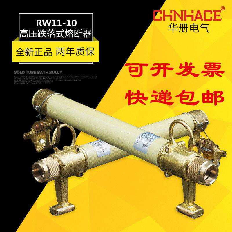 华册RW11-12kv/100A-200A户外10kv高压跌落式熔断器熔管保险令克