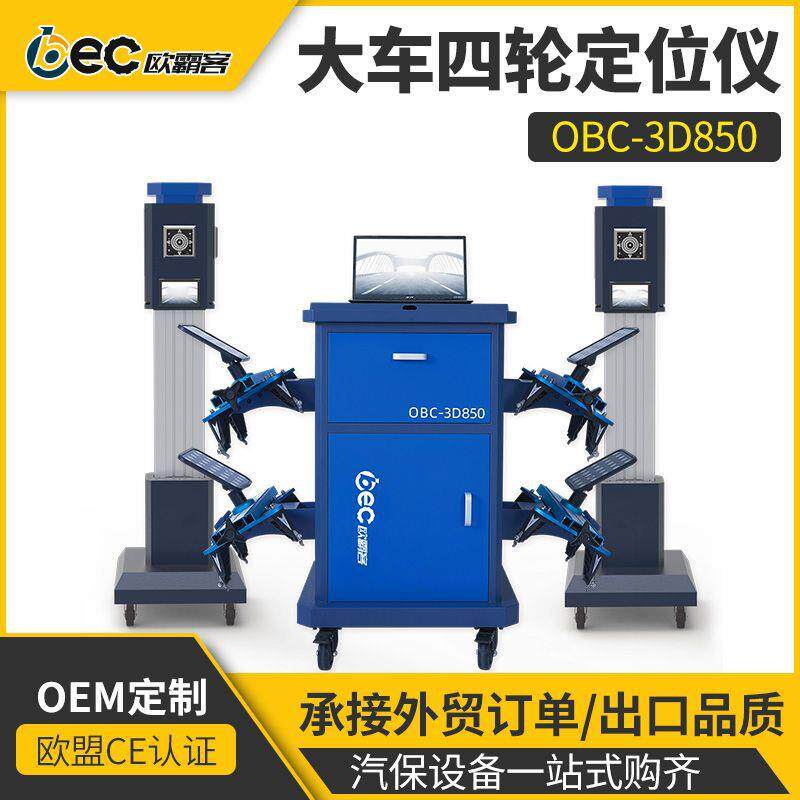 OBC-3D850大货车四轮定位仪货车四轮定位设备四轮定位仪大车