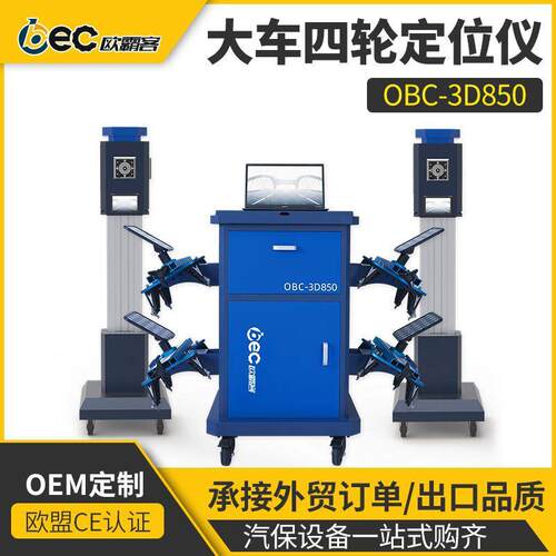 OBC-D850大货车四轮定位仪货车四轮定位设备四轮定位仪大车