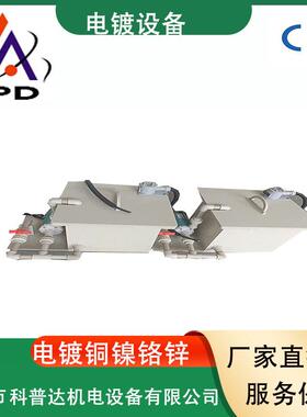 镀金电泳电镀化学镍镀铬硬质氧化设备新能源不锈钢电解抛光设备