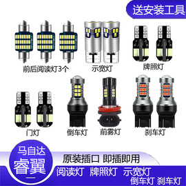 马自达睿翼车内阅读灯改装led示宽灯倒车灯前雾灯牌照灯转向灯泡