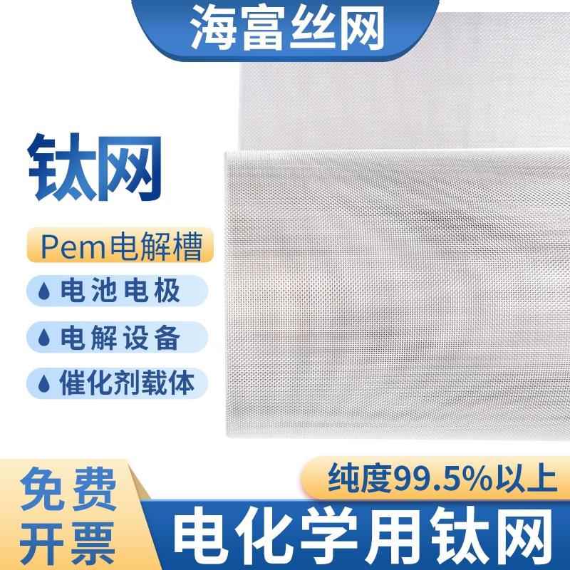 TA1 TA2钛丝网电解电极电容器钛网金属编织钛网工业过滤电镀钛网