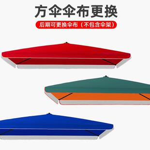 防晒替换布面方形太阳伞户外摆摊遮阳伞大方雨伞布内外广告伞红色