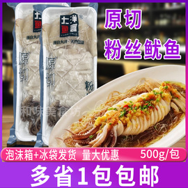 原切粉丝鱿鱼500g包特色半成品，海鲜大柔鱼酒店宴席预制菜私房