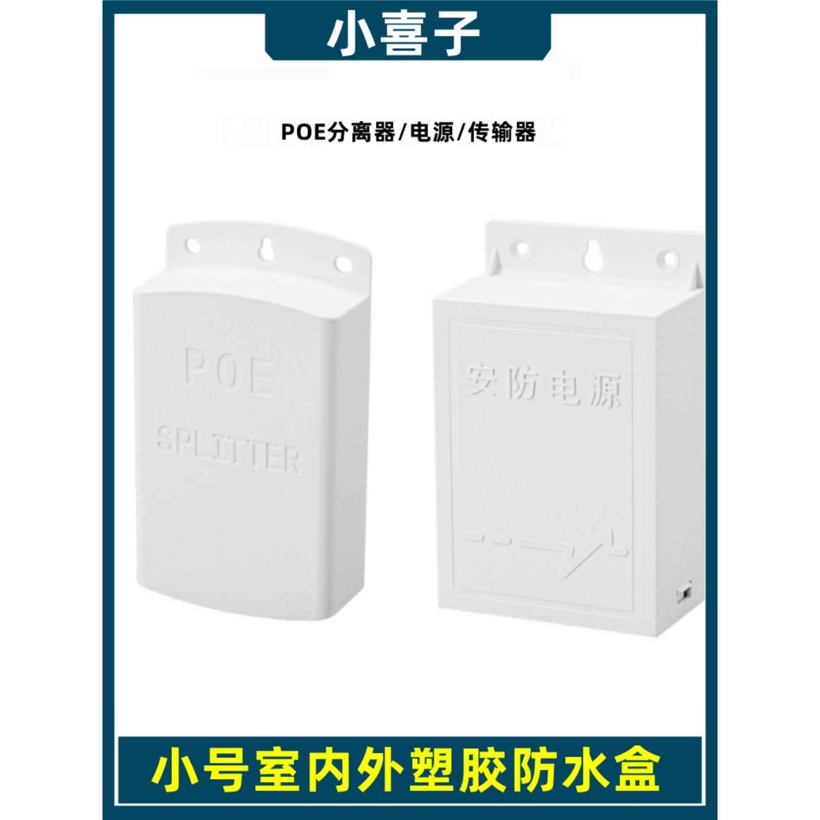 POE分离器监控电源防水盒户外接线盒ABS塑胶摄像机传输器防雨盒