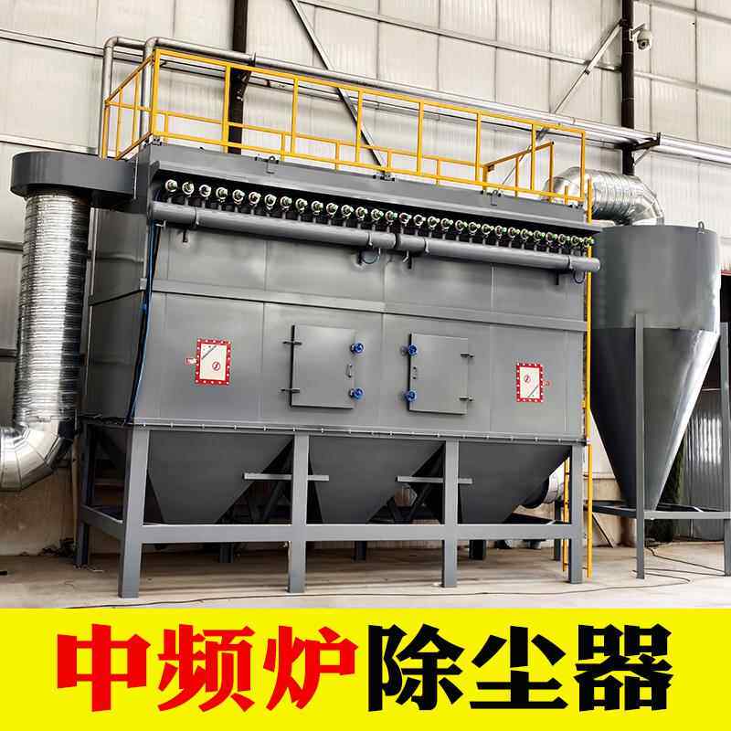 中频炉除尘器中央车间粉烟尘集尘工业滤筒环保设备脉冲布袋除尘器