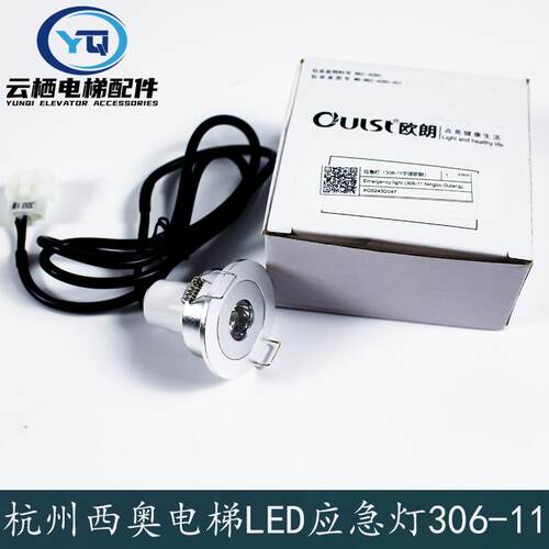 XAA417AK1/2杭州西奥电梯紧急照明灯306-11DC12V欧朗日锐LED轿厢
