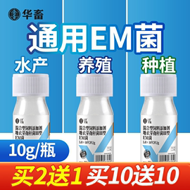 华畜em菌种水产养殖种植专用益生菌粪便豆渣，饲料发酵em菌粉发酵菌