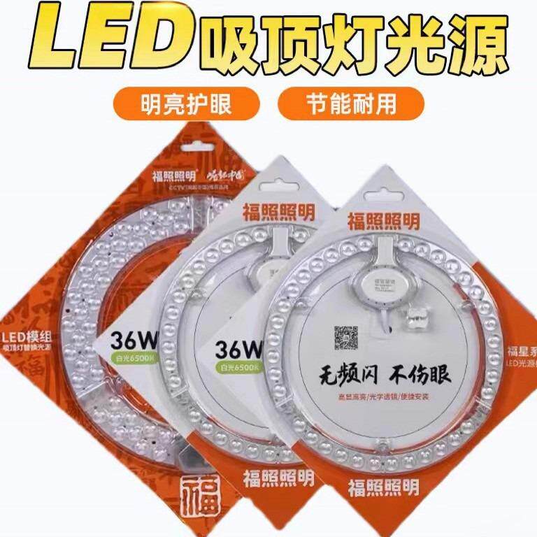 福照照明LED模组节能吸顶改造灯芯替换圆形灯盘18W24瓦36瓦磁吸图片