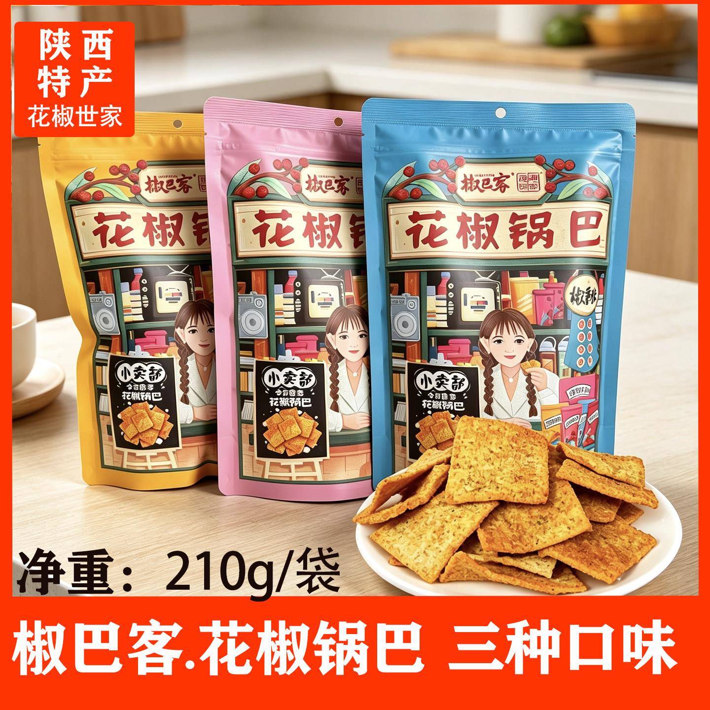 韩城花椒世家花椒锅巴210g椒巴客无蔗糖锅巴椒香陕西特产休闲零食