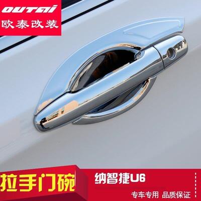 欧泰纳智捷优6门碗U6外拉手门碗优6外门碗ABS电镀拉手盖改装