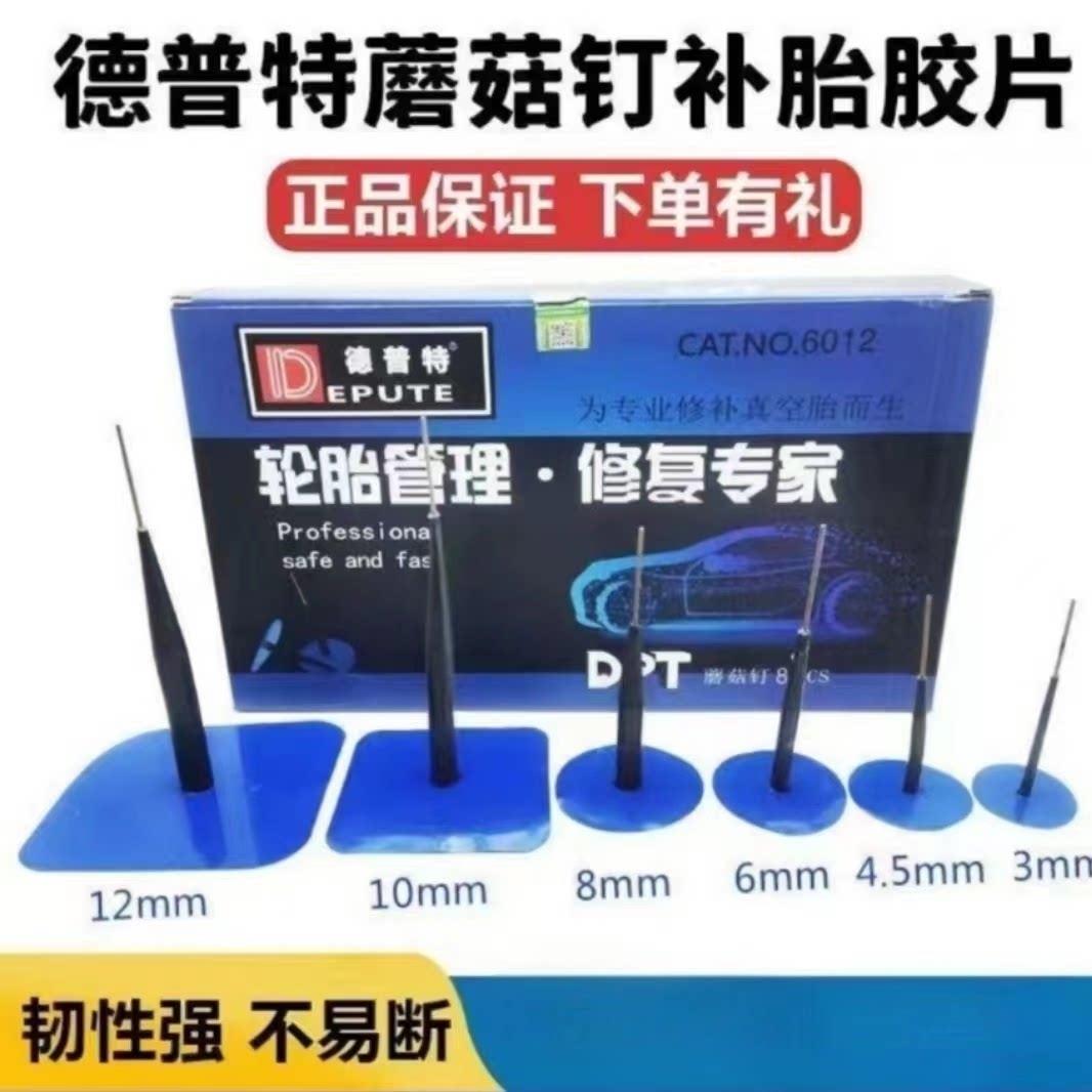 德普特补胎蘑菇钉底片胶水3/4.5/6/8mm毫米轮胎整体图钉塞钻头