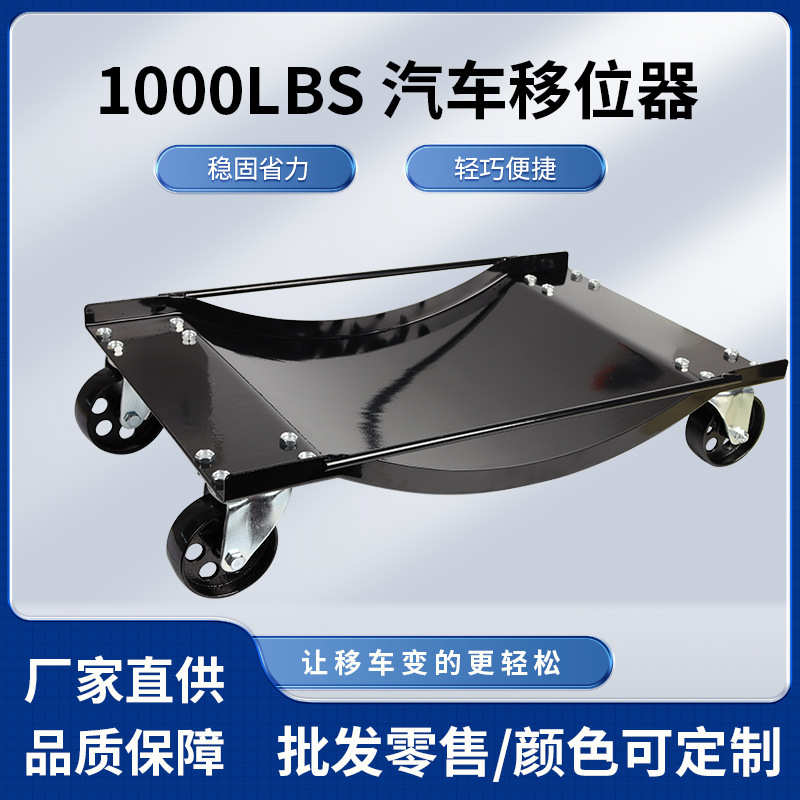 1000LBS汽车移位器物业拖车移车维修工具移位器万向轮挪车器批发