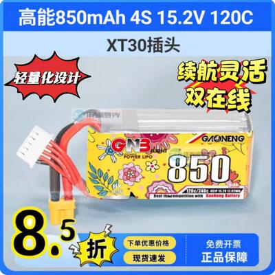 GNB高能850mAh 4S 15.2V 120C HV穿越机FPV模型轻量化动力锂电池