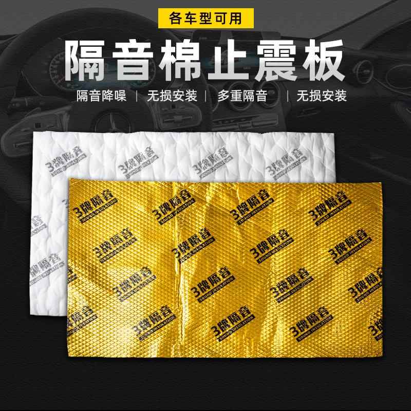 汽车隔音材料全车四门隔音止震板丁基橡胶底盘发动机引擎盖吸音棉