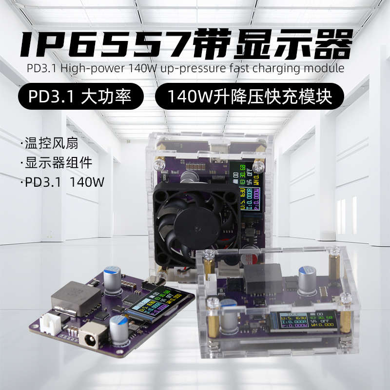 IP6557单向带显示器PD3.1大功率140w升降压快充模块