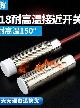 M18耐高温150度接近开关NPN常开直流三线24V耐高温金属感应器开关
