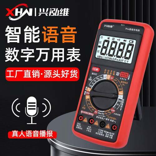 兴泓维9205Pro智能语音播报数字万用表多功能防烧高精度可充电