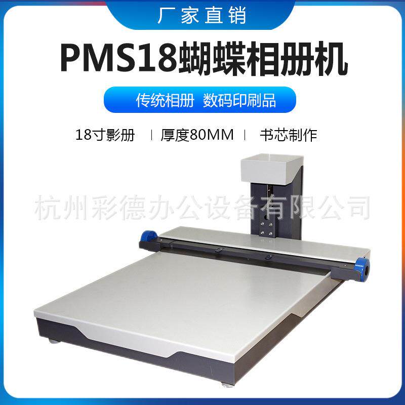 蝴蝶相册机PMS18快速影册精装机18英寸电子相册制作