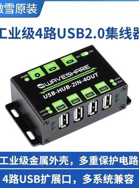 USB-HUB-2IN-4OUT多系统4路USB2.0集线器双主机共用多重保护电路