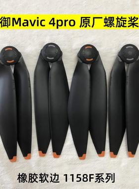 适用于 于大疆御4pro桨叶1158F降噪螺旋桨御Mavic 4pro快拆叶片机