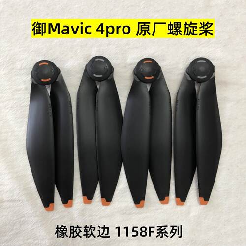 适用于 于大疆御4pro桨叶1158F降噪螺旋桨御Mavic 4pro快拆叶片机