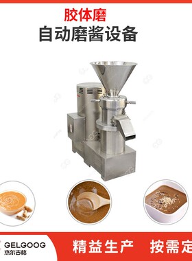 芝麻酱磨酱机机械多功能全自动磨芝麻酱设备不锈钢食品胶体磨