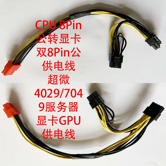 超微4029GP-TRT/GP-TRT2/420GP-TNR服务器 GPU显卡供电线电源线