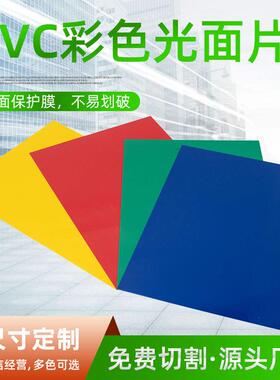 源头厂家PVC彩色片材 红色蓝色绿色黄色实色胶片 PVC塑料片