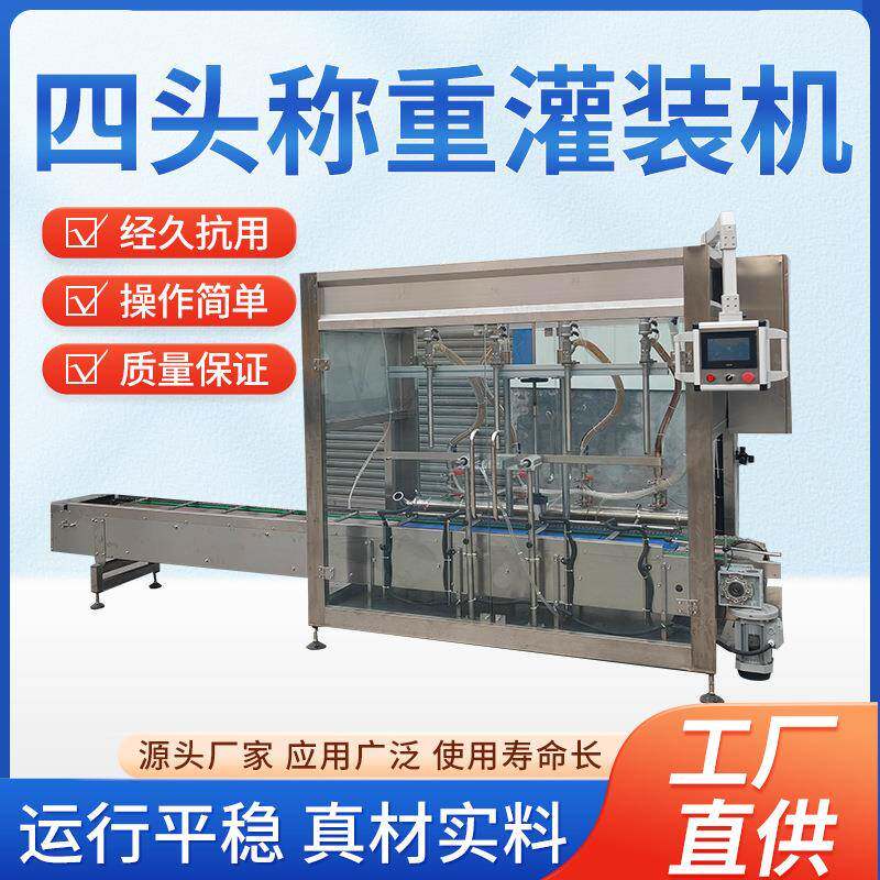 全自动四头称重灌装机液体肥料日化用品洗衣液洗洁精润滑油灌装机