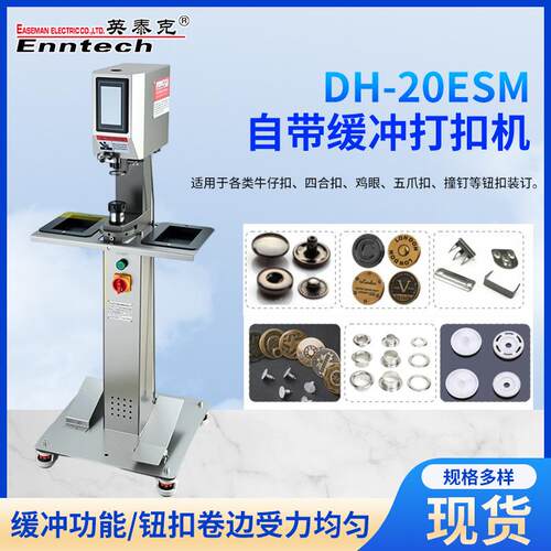 自带缓冲打扣机DH-20ESM全自动电脑打扣机金属四合扣铁扣打扣机